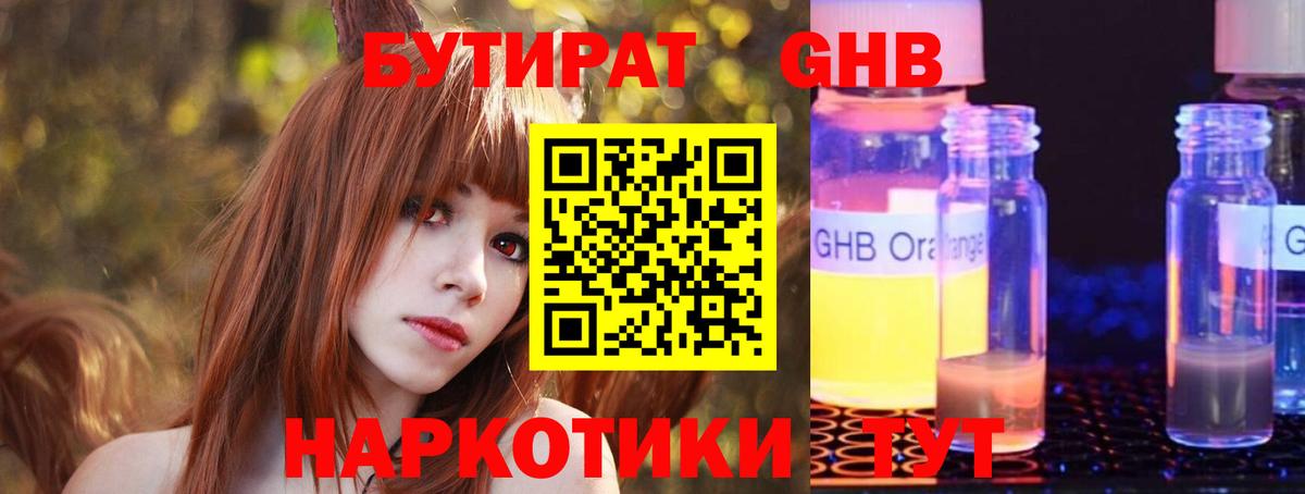 Бутират  Вход с VPN  Каменск-Шахтинский  БУТИРАТ 1.4BDO 