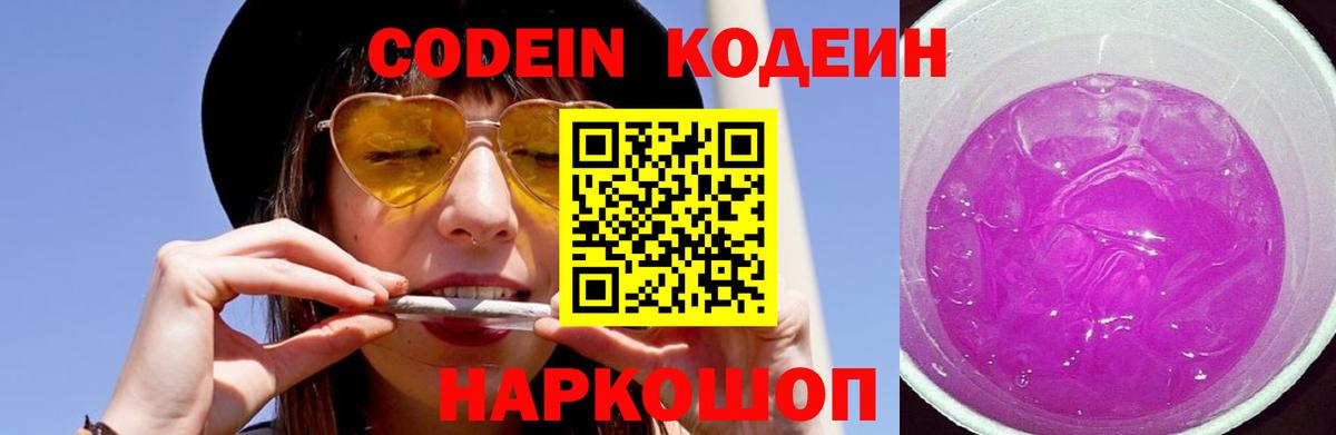 Каменск-Шахтинский  Кодеин Purple Drank  Вход с VPN  Кодеин напиток Lean (лин) 